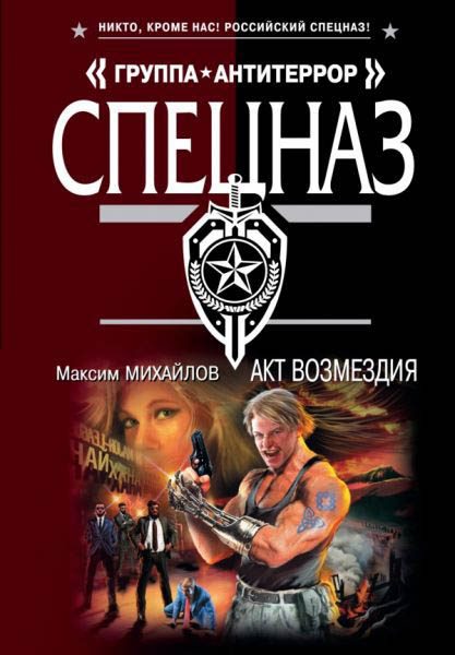 Обложка книги «Акт возмездия»