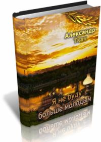 Обложка книги «Я не буду больше молодым»