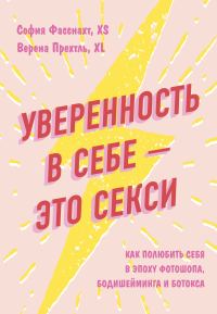 Обложка книги «Уверенность в себе – это секси: как полюбить себя в эпоху фотошопа, бодишейминга и ботокса»
