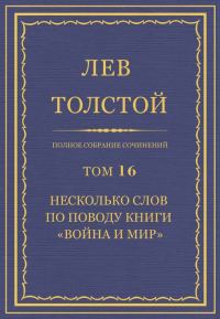 Обложка книги «ПСС. Том 16. Несколько слов по поводу книги «Война и мир»»