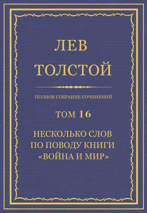 Обложка книги «ПСС. Том 16. Несколько слов по поводу книги «Война и мир»»