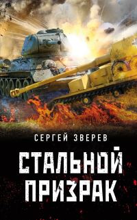 Обложка книги «Стальной призрак»