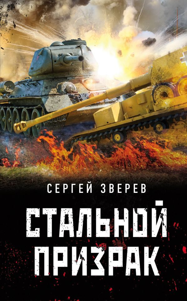 Обложка книги «Стальной призрак»