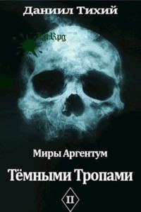 Обложка книги «Тёмными тропами»