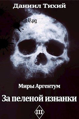 Обложка книги «За пеленой изнанки»