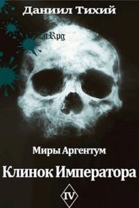 Обложка книги «Клинок Императора»
