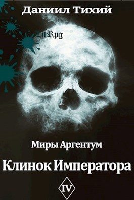 Обложка книги «Клинок Императора»