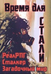 Обложка книги «Время для стали»