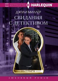 Обложка книги «Свидания с детективом»