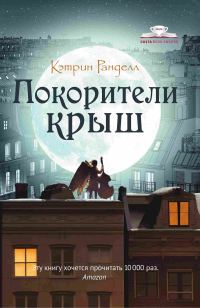 Обложка книги «Покорители крыш»