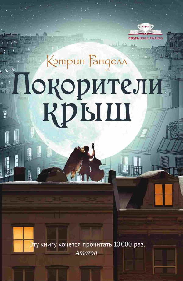 Обложка книги «Покорители крыш»
