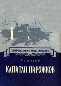 Обложка книги «Капитан Пирожков»