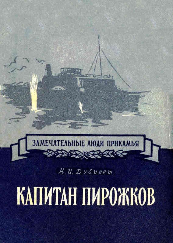 Обложка книги «Капитан Пирожков»