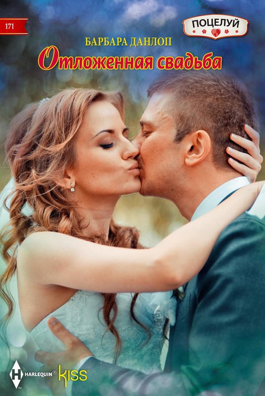 Обложка книги «Отложенная свадьба»