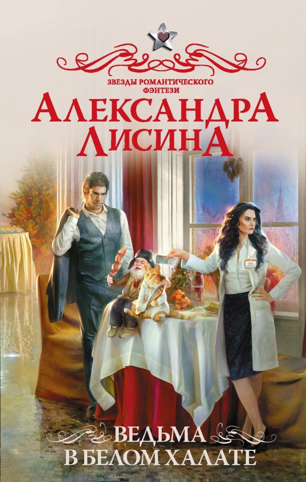 Обложка книги «Ведьма в белом халате»