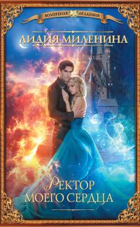 Обложка книги «Ректор моего сердца»