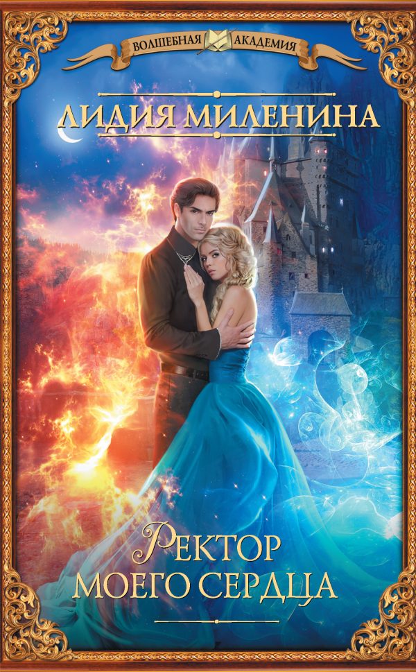 Обложка книги «Ректор моего сердца»