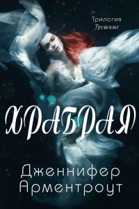 Обложка книги «Храбрая»