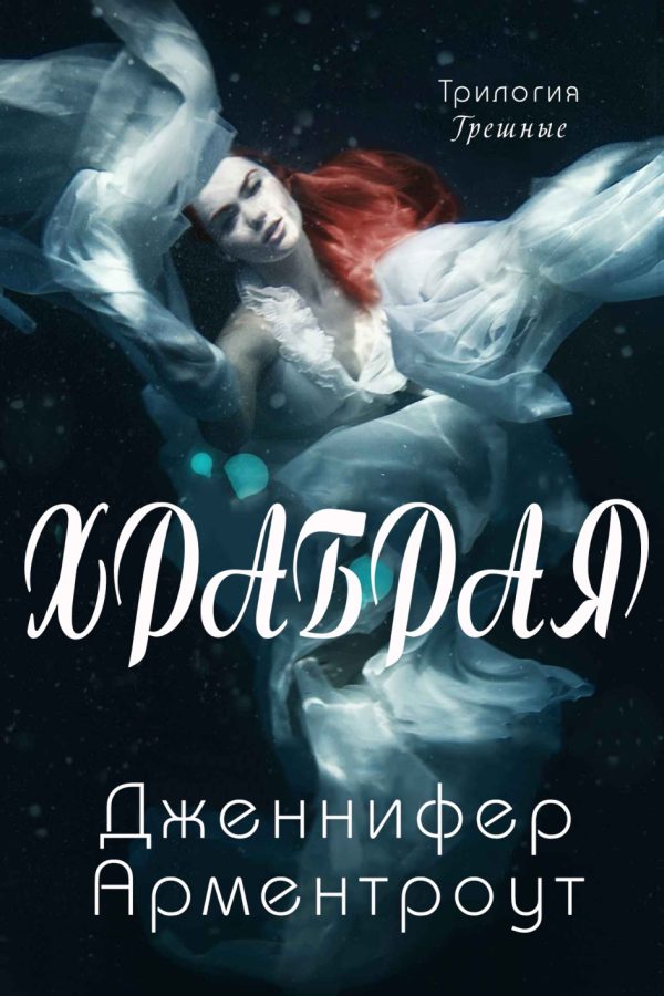 Обложка книги «Храбрая»