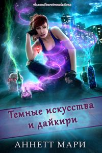 Обложка книги «Темные искусства и дайкири»