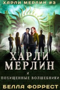 Обложка книги «Харли Мерлин и похищенные волшебники»
