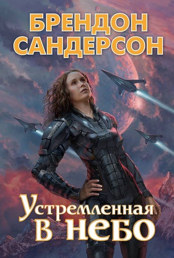 Обложка книги «Устремлённая в небо»