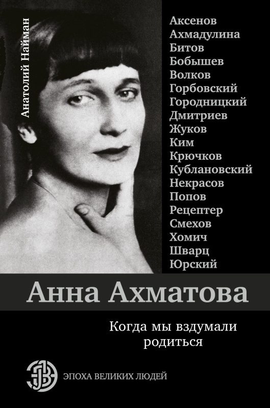 Обложка книги «Анна Ахматова. Когда мы вздумали родиться»