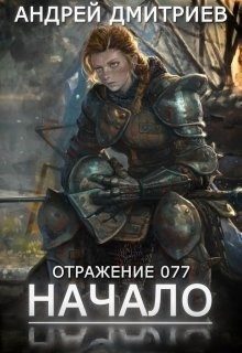 Обложка книги «Начало»