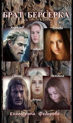 Обложка книги «Брат берсерка»