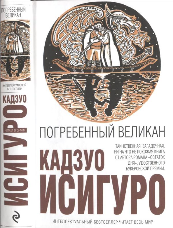 Обложка книги «Погребённый великан»