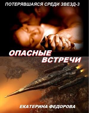 Обложка книги «Опасные встречи»