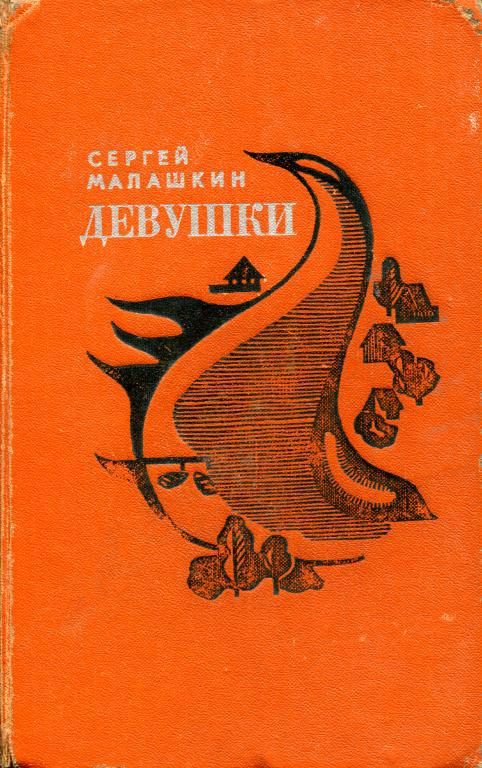 Обложка книги «Девушки»
