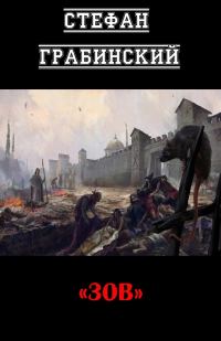Обложка книги «Зов»