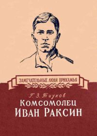 Обложка книги «Комсомолец Иван Раксин»