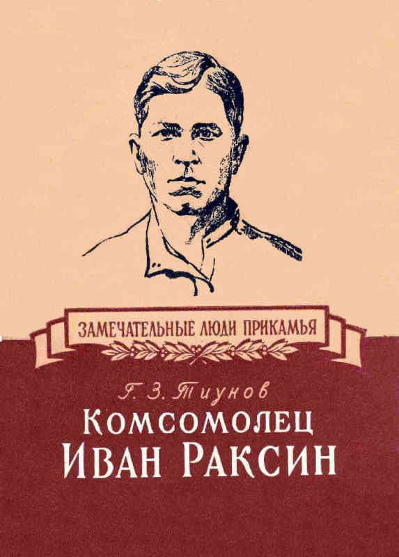 Обложка книги «Комсомолец Иван Раксин»