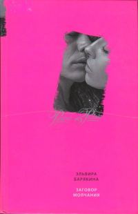 Обложка книги «Заговор молчания»