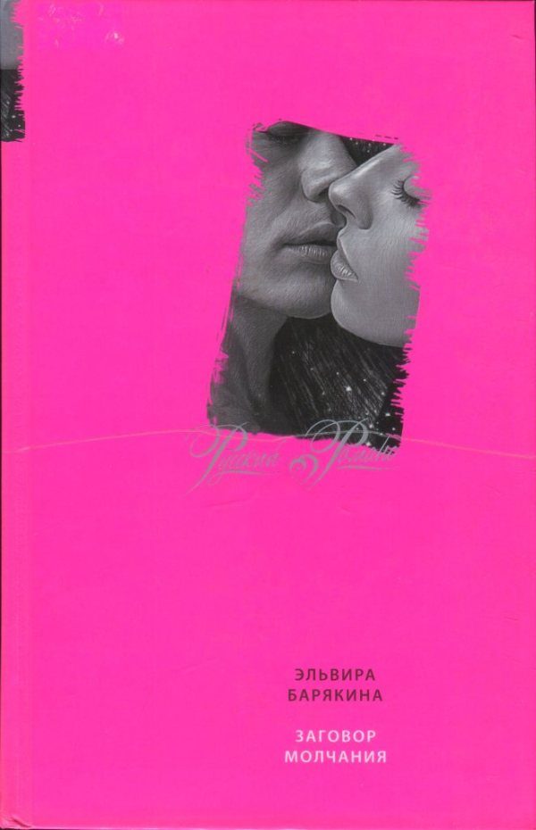 Обложка книги «Заговор молчания»