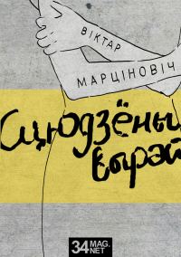 Обложка книги «Сцюдзёны вырай»