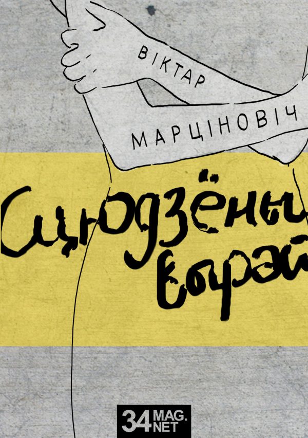 Обложка книги «Сцюдзёны вырай»