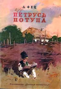 Обложка книги «Петрусь Потупа»