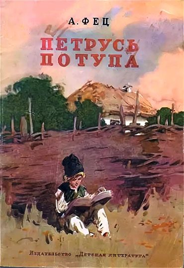 Обложка книги «Петрусь Потупа»