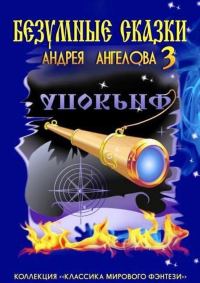 Обложка книги «Безумные сказки Андрея Ангелова — 3»