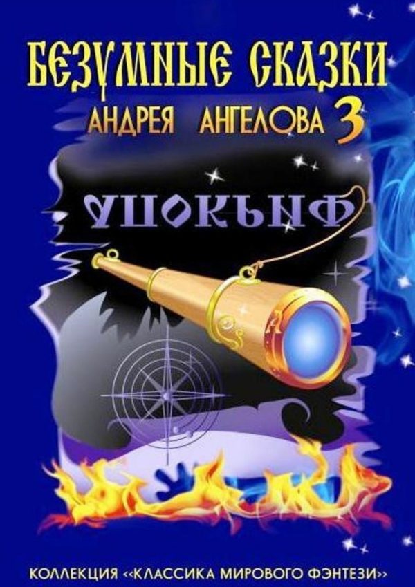 Обложка книги «Безумные сказки Андрея Ангелова — 3»