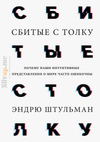 Обложка книги «Сбитые с толку. Почему наши интуитивные представления о мире часто ошибочны»