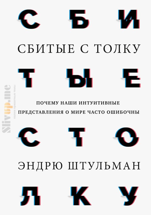 Обложка книги «Сбитые с толку. Почему наши интуитивные представления о мире часто ошибочны»