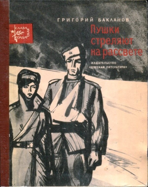 Обложка книги «Пушки стреляют на рассвете»