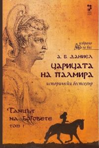 Обложка книги «Царицата на Палмира»