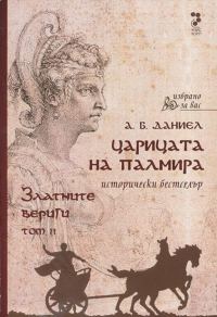 Обложка книги «Царицата на Палмира»