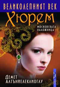 Обложка книги «Хюрем. Московската наложница»