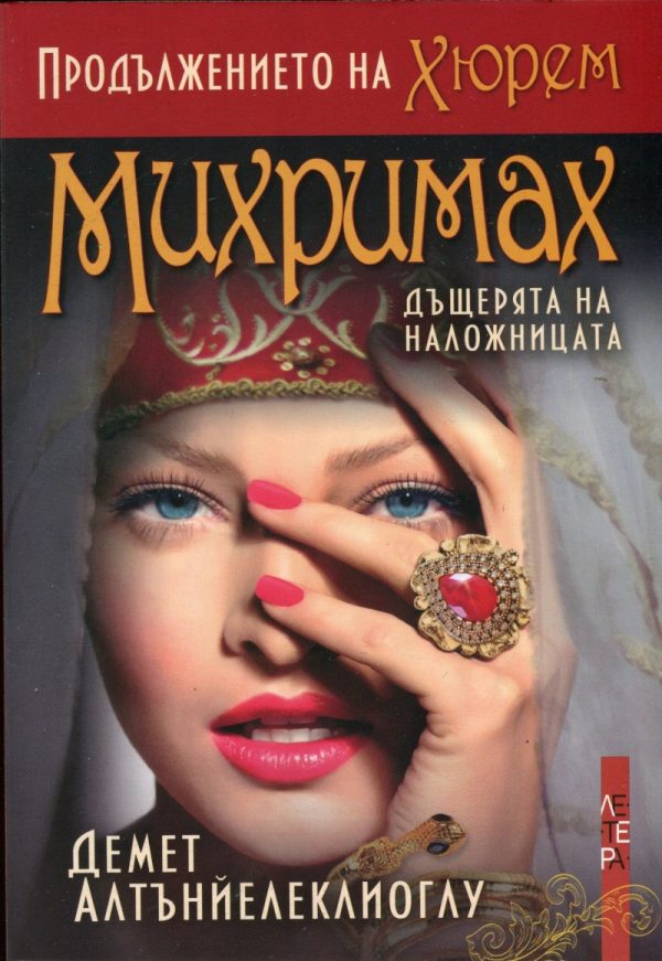 Обложка книги «Михримах - дъщерята на наложницата»